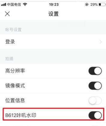 B612咔叽相机关闭水印的简单步骤截图