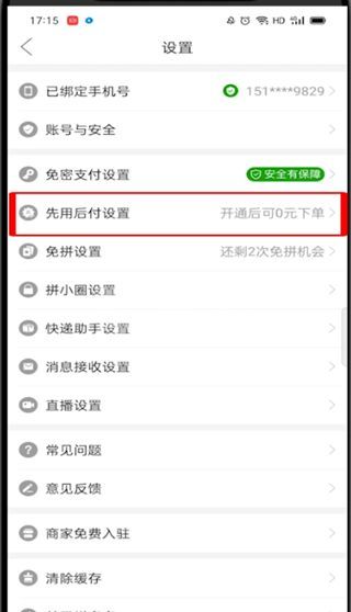 拼多多先用后付在哪里开通?拼多多开通先用后付的教程截图