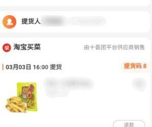 淘宝买菜没货怎么退款 淘宝买菜没货进行退款的方法截图