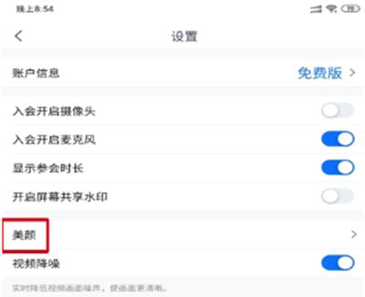 腾讯会议美颜开启方法截图