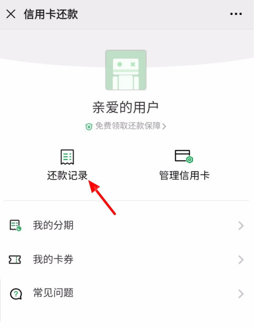 微信怎样查信用卡还款记录 微信查信用卡还款记录方法截图