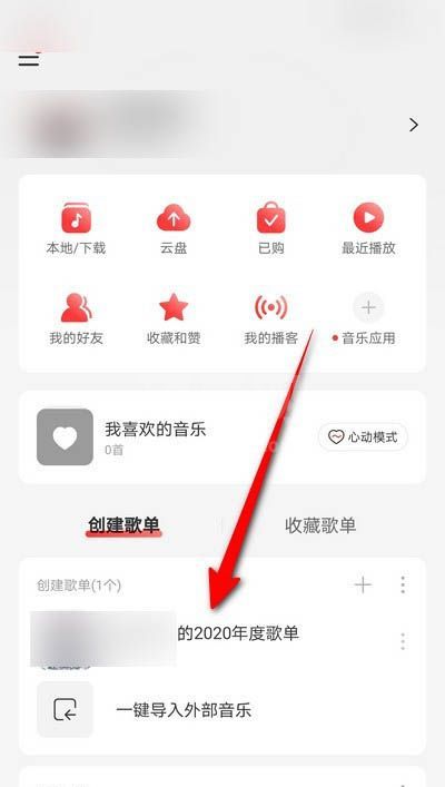 网易云音乐如何删除年度歌单?网易云音乐删除年度歌单操作教程截图