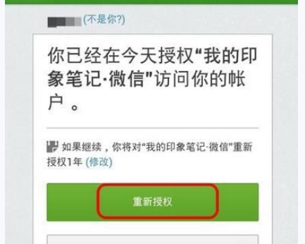 微信APP绑定印象笔记的操作过程截图