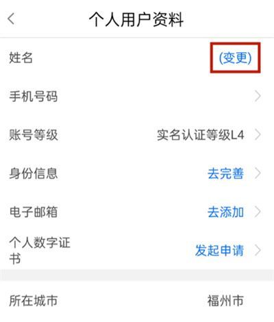 闽政通怎么修改实名认证？闽政通修改实名认证教程截图