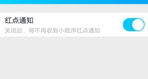 QQ小程序关闭小红点消息提醒的操作流程截图