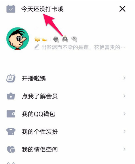 QQ每日打卡提醒怎么开启 QQ开启每日打卡提醒的方法截图