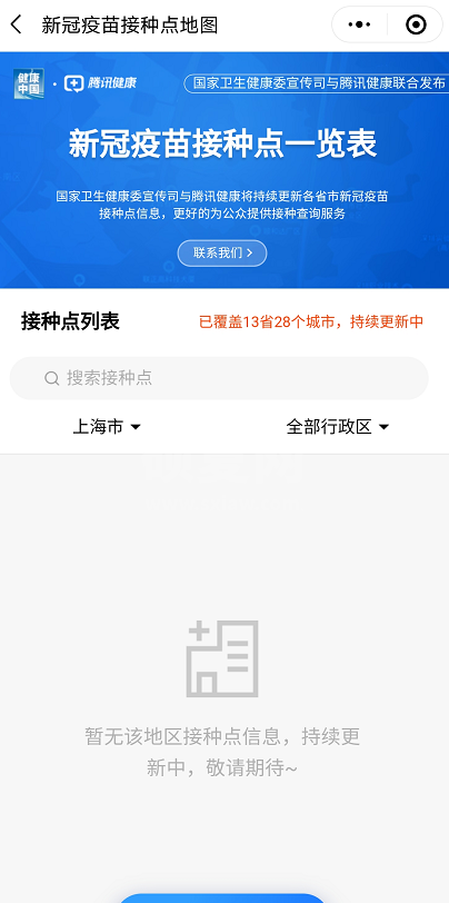 微信怎么查看新冠疫苗接种点 微信新冠疫苗接种地图查询方法截图