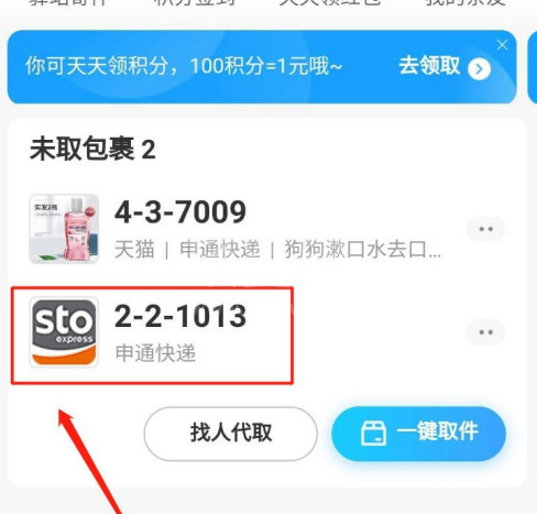 菜鸟驿站已取件后还提示未取件怎么办 菜鸟驿站已取件未还提示的解决方法截图