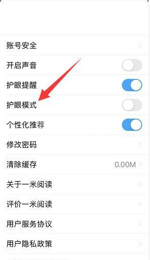 一米阅读护眼模式在哪里开启？一米阅读护眼模式开启方法截图