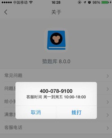 在猿题库APP中联系客服的操作方法截图