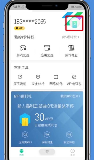 腾讯WiFi管家中解除手机号的详细步骤截图