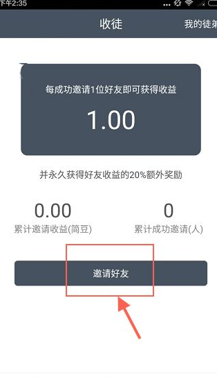 简单赚APP邀请好友的操作流程截图