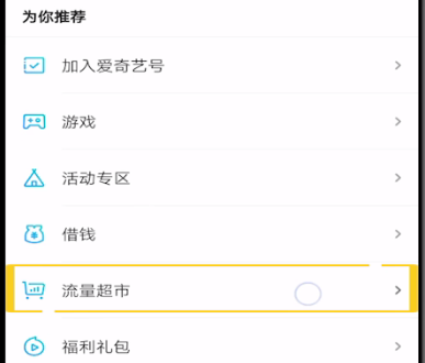 爱奇艺开启免流量的方法步骤截图