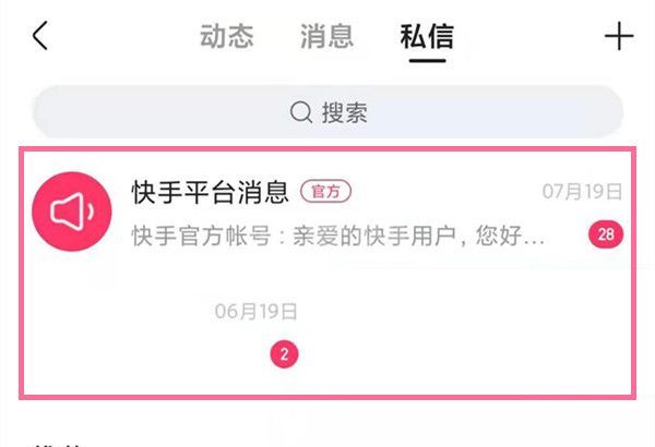 快手怎样找回删除私信聊天记录?快手私信聊天记录删除后找回方法截图