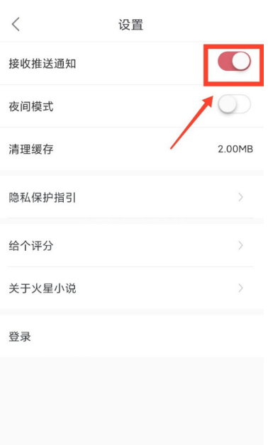 火星小说怎样设置接收推送通知 火星小说开启推送通知的方法截图