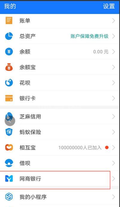 支付宝怎么开通网商银行?支付宝开通网商银行的方法截图