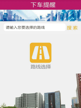 公交秘书APP的具体使用操作截图