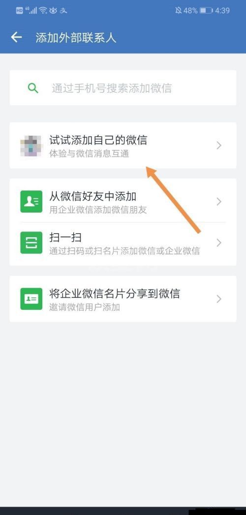 企业微信怎么互通微信消息?企业微信关联微信消息方法一览截图