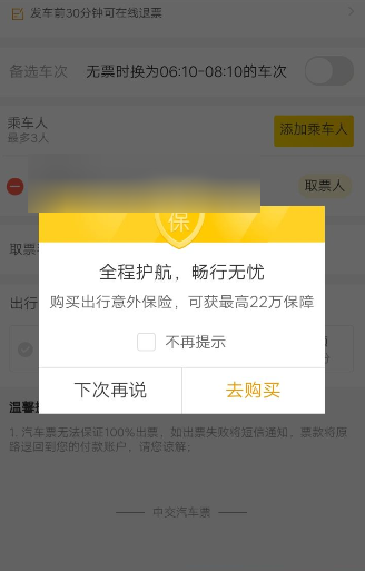 使用支付宝买汽车票的操作流程截图