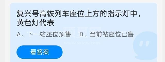 复兴号黄灯是什么意思 支付宝中蚂蚁庄园4月8日答案截图