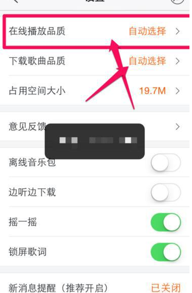 虾米音乐APP调整在线播放品质的详细操作截图