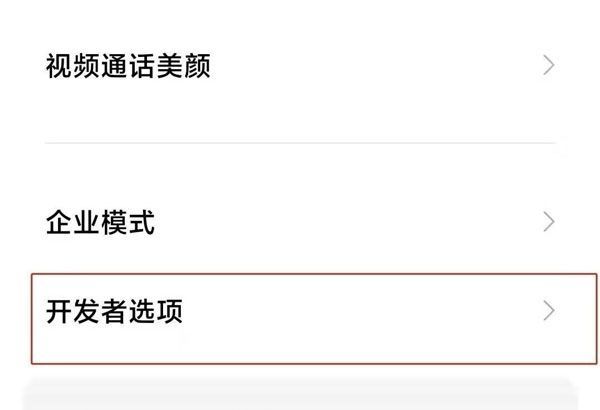 小米手机开发者模式在哪里关闭？小米手机开发者模式关闭方法截图