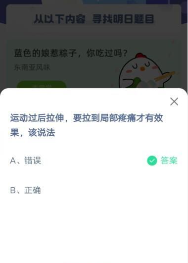 运动过后拉伸，要拉到局部疼痛才有效果，该说法?支付宝蚂蚁庄园6月15日答案截图