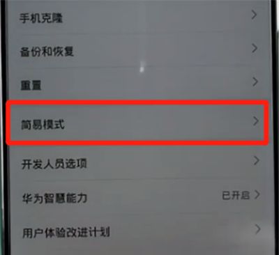 荣耀手机中开启简易模式的方法步骤截图