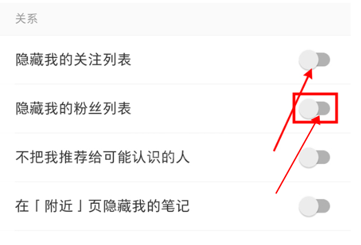 小红书如何隐藏粉丝列表?小红书隐藏粉丝列表的方法截图