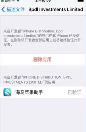 海马苹果助手如何信任开发者 海马苹果助手怎么点信任截图