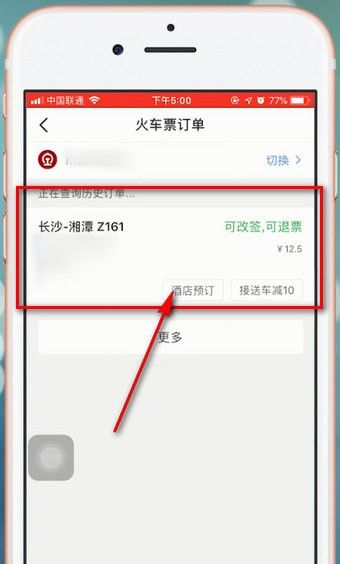 智行火车票APP退票的基础操作截图