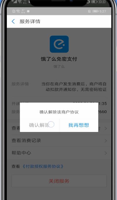 支付宝里关闭自动扣费的方法教程截图