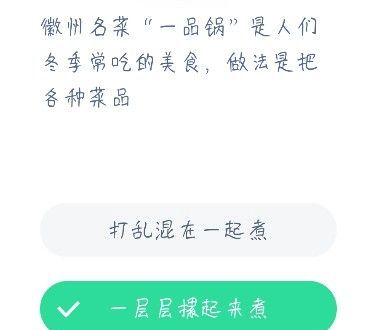 徽州名菜一品锅是人们冬季常吃的美食，做法是把各种菜品 蚂蚁庄园12月23日答案最新截图