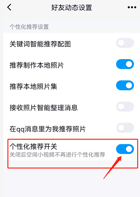 QQ空间小视频广告怎么关闭个性化推荐？QQ空间视频取消个性化推送步骤分享截图