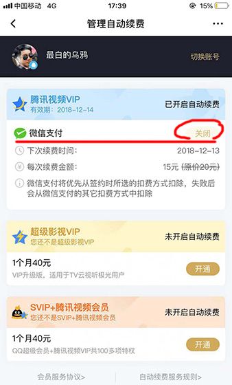 腾讯视频取消会员自动续费的图文操作截图