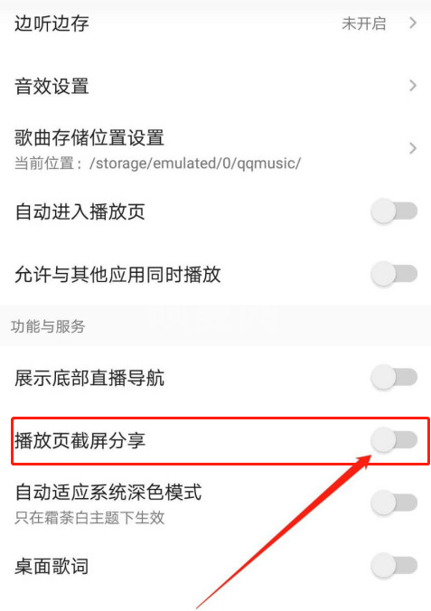 QQ音乐怎么开启播放页截屏 QQ音乐开启播放页截屏方法截图