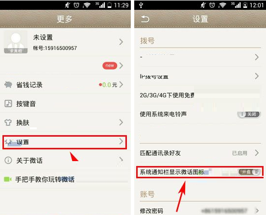 微话APP设置系统通知栏显示微话图标的操作步骤截图