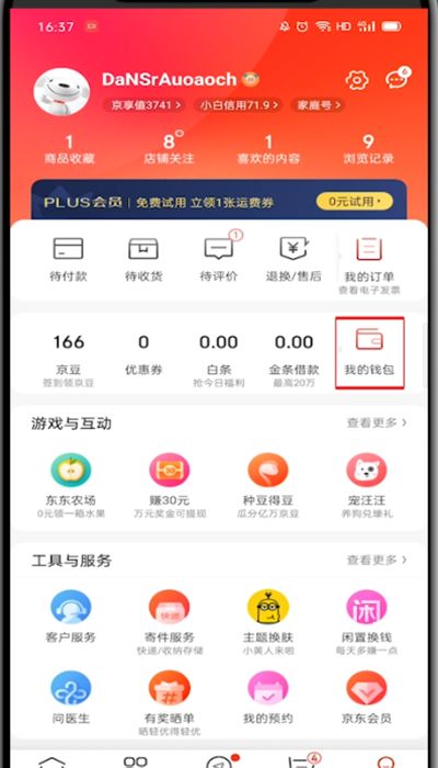 京东钱包在哪里?京东查看钱包位置步骤方法截图