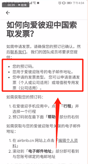 爱彼迎APP开发票的操作流程截图