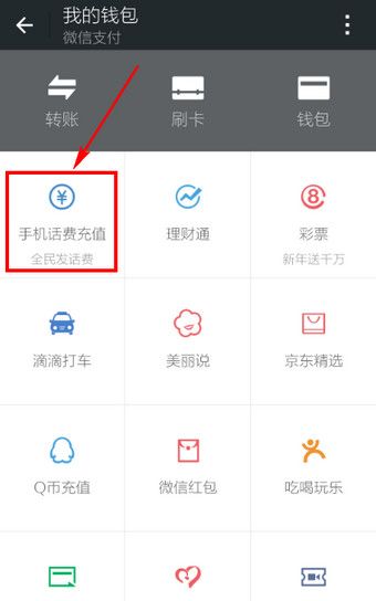 微信APP充值话费的基础操作过程截图