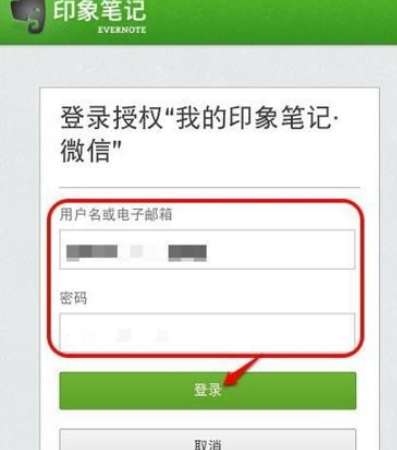 微信APP绑定印象笔记的操作过程截图