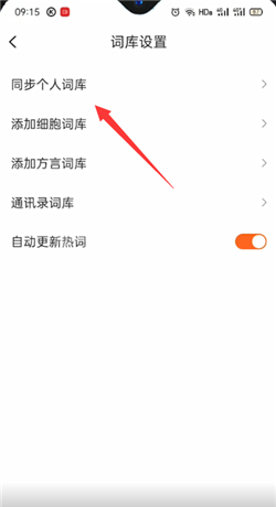 搜狗输入法如何同步词库?搜狗输入法同步词库教程截图