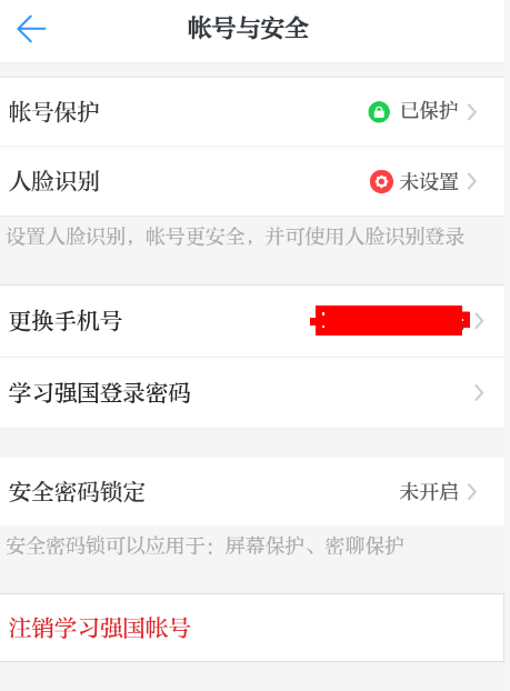 学习强国APP进行注销的简单操作截图