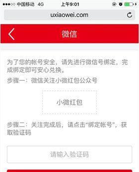 小微红包app绑定微信的具体讲解截图