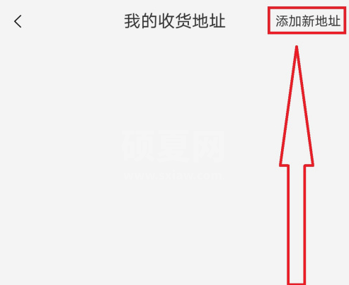 手机淘宝怎么添加新收货人 手机淘宝新增收货人方法截图