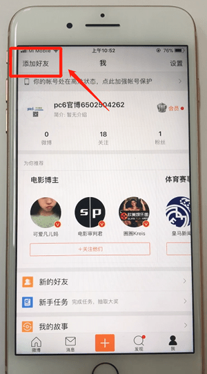 微博APP加好友的具体操作截图