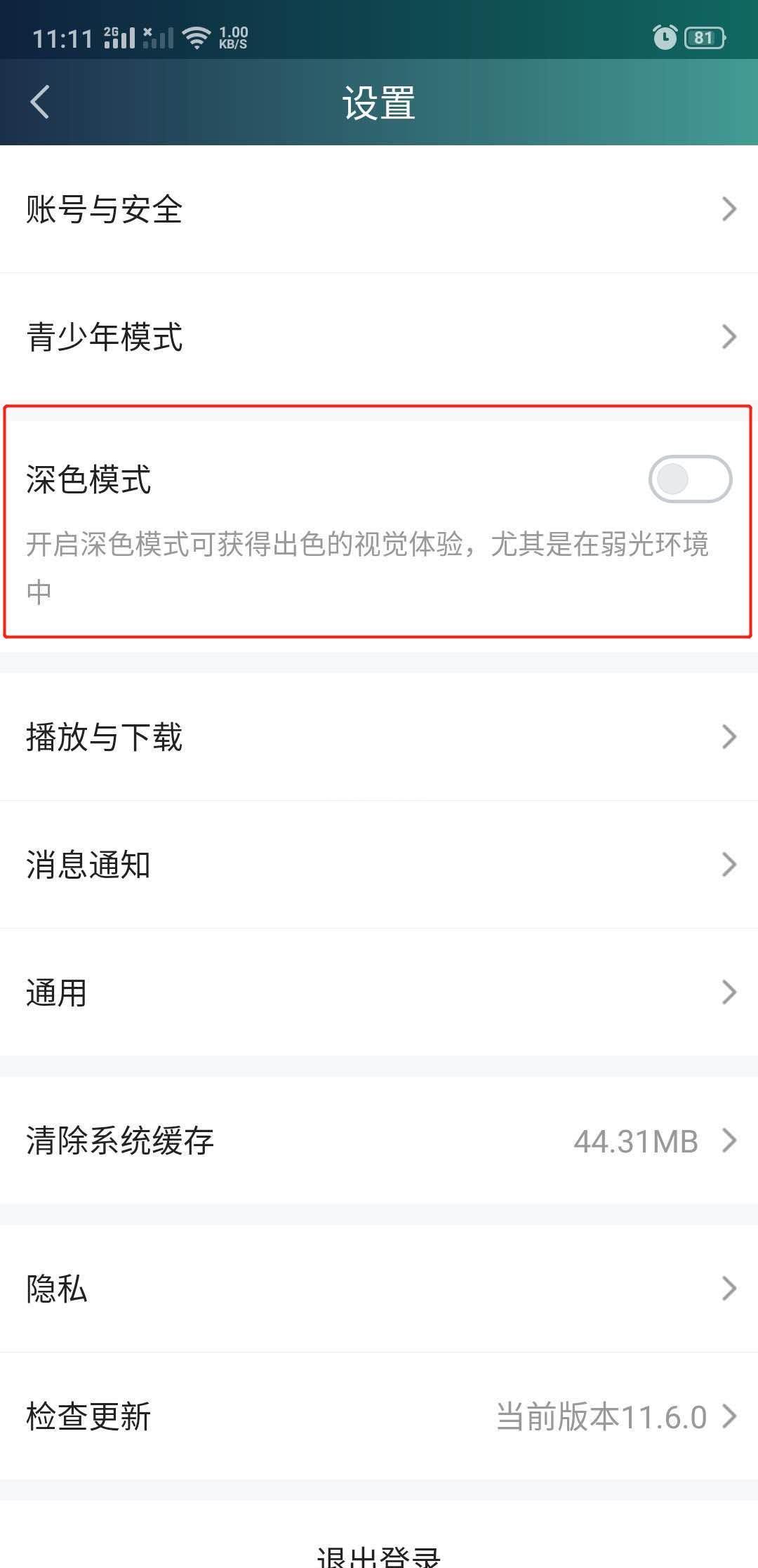 爱奇艺如何开启深色模式？爱奇艺开启深色模式的教程截图