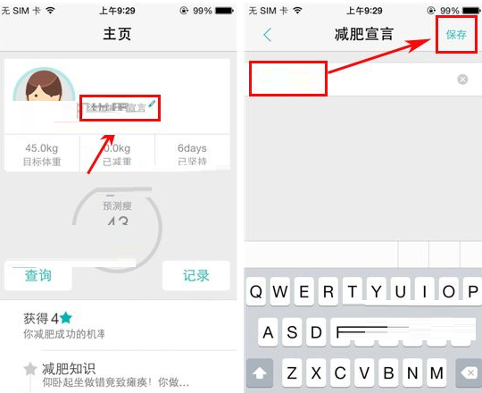 瘦瘦APP添加减肥宣言的图文操作过程截图