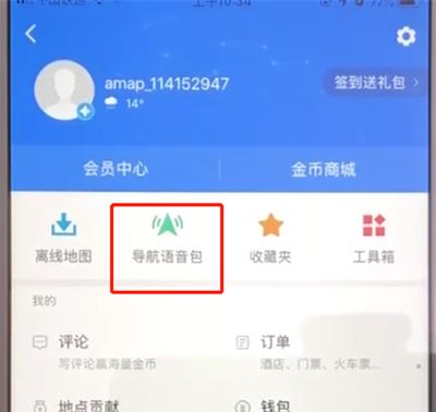 高德地图中下载导航语音包的简单操作步骤截图