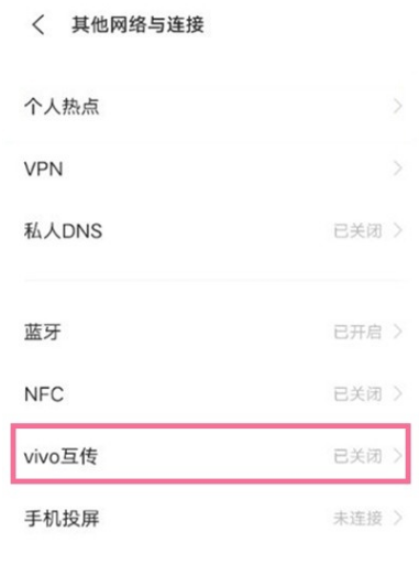 vivos9怎样开启互传 vivos9互传开启步骤截图